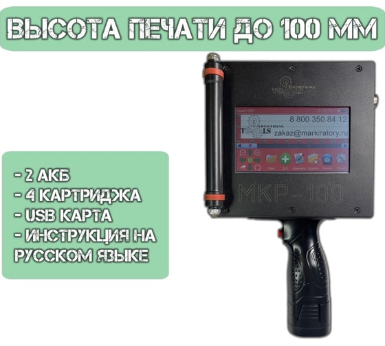 Маркиратор краской ручной Индастриал Тулз МКР-100 100 мм K00014