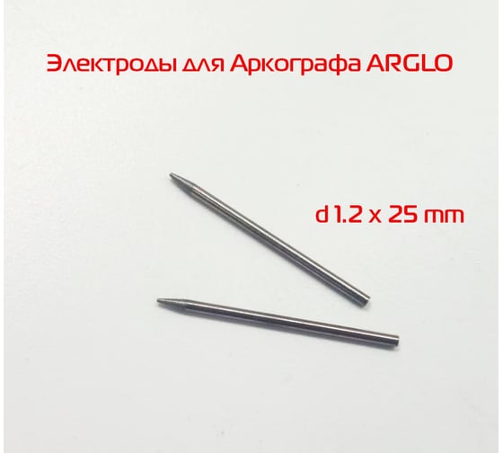 Электрод вольфрамовый для ARKOGRAF L-Master LM-AR50/6