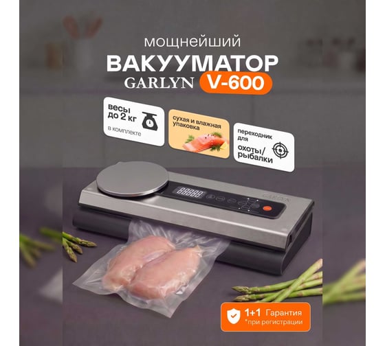 Упаковщик вакуумный V-600 Garlyn КА-00001024