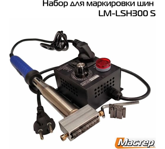 Набор для маркировки шин L-Master LM-LSH300_S