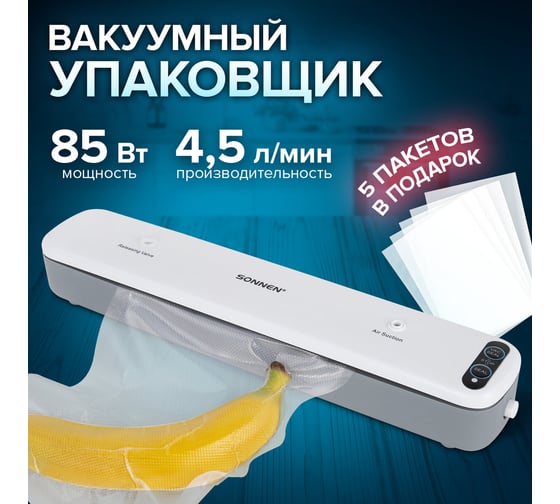 Вакуумный упаковщик SONNEN VS-V62, 85 Вт, пайка до 30 см 456337