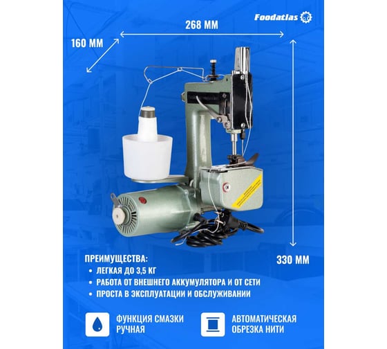 Мешкозашивочная машина Foodatlas GK-9-2 УТ000007848
