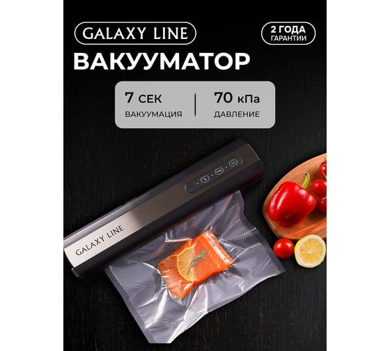 Вакууматор Galaxy LINE GL 2721, черный, 130 Вт, индикация режимов работы, автоматическая вакуумизация и запечатывание, нож для разрезания 7021027210