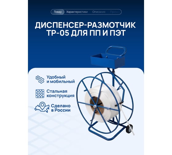 Диспенсер размотчик ВОЛГА ПОЛИМЕР ПП и ПЭТ универсальный ТР-05