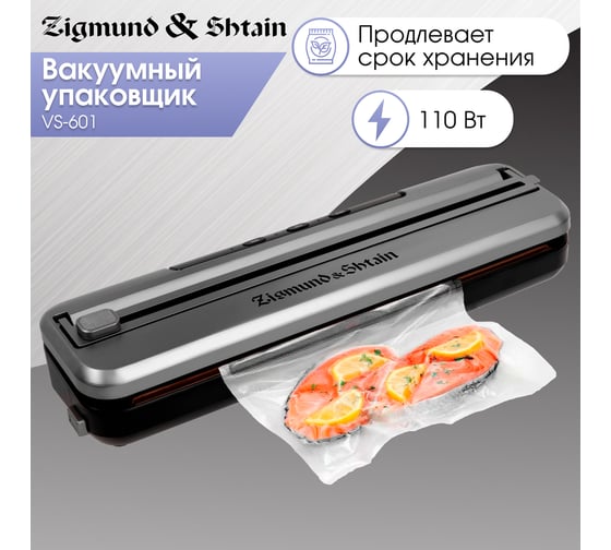 Вакууматор Zigmund & Shtain VS-601 ЦБ-00005173