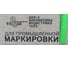 Маркиратор краской Индастриал Тулз ручной термоструйный 50 мм МКР-50 K00025 11