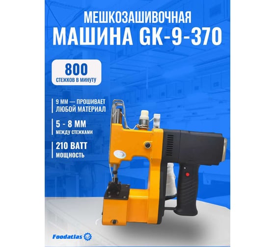 Мешкозашивочная машина Foodatlas GK9-370 00-00000600