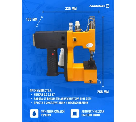 Мешкозашивочная машина Foodatlas GK9-370 00-00000600