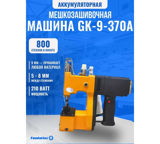 Мешкозашивочная машина Foodatlas GK9-370A 00-00000601