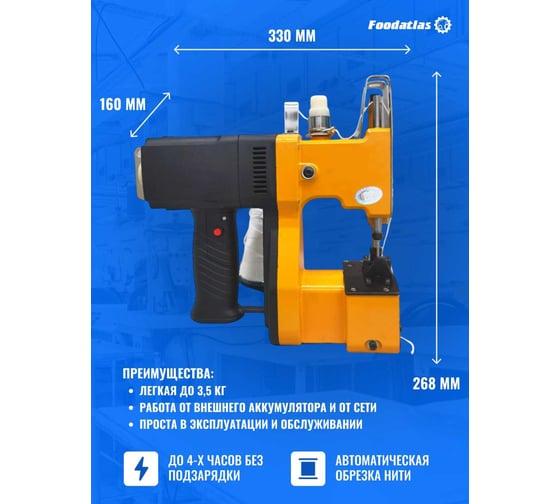 Мешкозашивочная машина Foodatlas GK9-370A 00-00000601