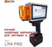 Аппарат ручной лазерной маркировки L-Master LM-4Pro