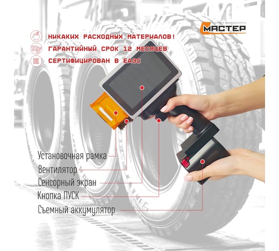 Ручной лазерный маркиратор L-Master для автомобильных шин и АКБ LM4 Pro
