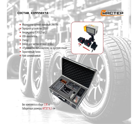 Ручной лазерный маркиратор L-Master для автомобильных шин и АКБ LM4 Pro