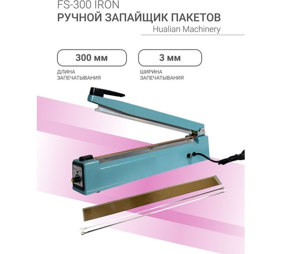 Ручной импульсный запайщик HUALIAN FS-300 IRON 4687201784760