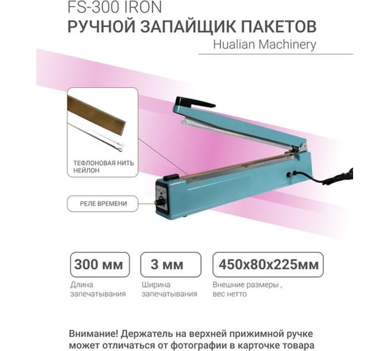 Ручной импульсный запайщик HUALIAN FS-300 IRON 4687201784760