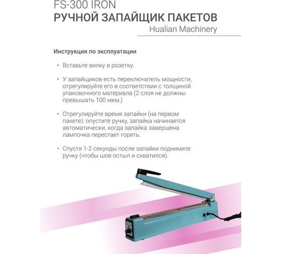 Ручной импульсный запайщик HUALIAN FS-300 IRON 4687201784760