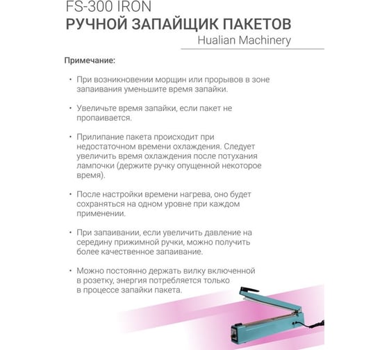 Ручной импульсный запайщик HUALIAN FS-300 IRON 4687201784760