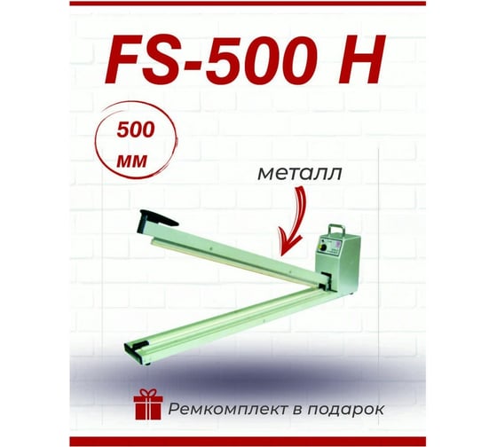 Ручной импульсный запайщик HUALIAN FS-500H 4687201784852