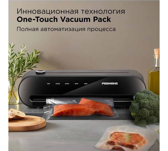 Упаковщик вакуумный РЕДМОНД черный VS1502