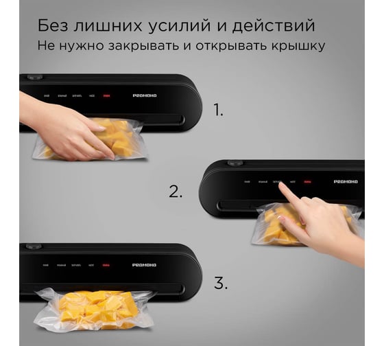 Упаковщик вакуумный РЕДМОНД черный VS1502