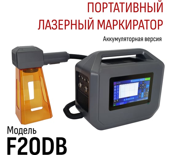 Мобильный аппарат лазерной маркировки L-Master LM-F20DB
