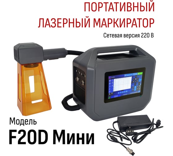 Мобильный аппарат лазерной маркировки L-Master LM-20D Mini