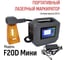 Мобильный аппарат лазерной маркировки L-Master LM-20D Mini LM-F20D Mini 2