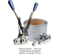 Комби ПАРТНЕРПАК 19 – Комбинашка st19 + лента ПП серая 19 мм. 1 мм. 500м + скрепа 19 мм. 500 шт ВИ-Комби19