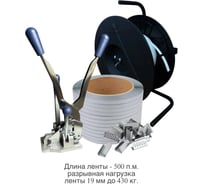 Комби ПАРТНЕРПАК 19 Плюс – Комбинашка st19 + лента ПП серая 19 мм. 1 мм. 500м + скрепа 19 мм.500 шт.+ Эконом ВИ-Комби19 Плюс