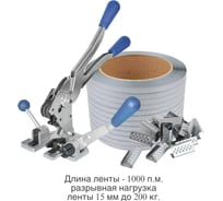 Комби ПАРТНЕРПАК 15 – Комбинашка st13 + лента ПП серая 15 мм. 0,6 мм. 1000м + скрепа 15 мм.500 шт ВИ-Комби15