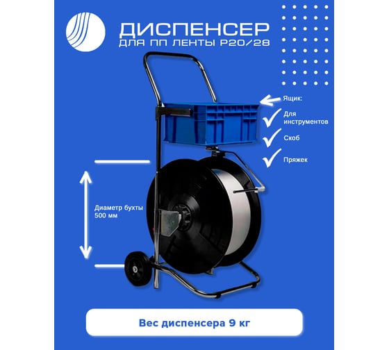Диспенсер для ПП ленты ВОЛГА ПОЛИМЕР P20/28 Т081103