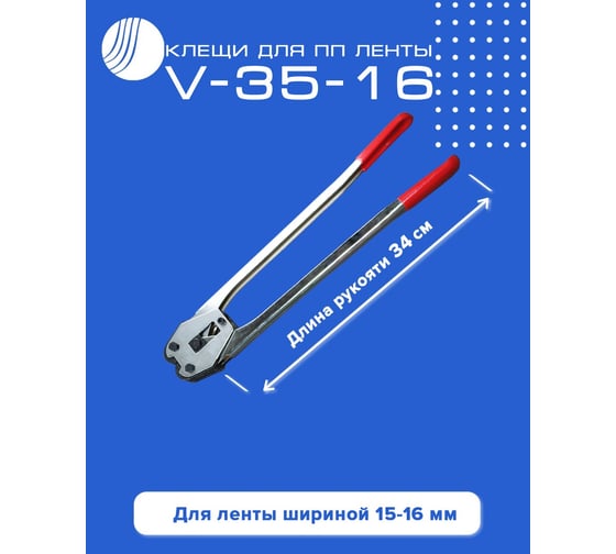 Клещи для ПП ленты ВОЛГА ПОЛИМЕР V-35-16 Т08100323