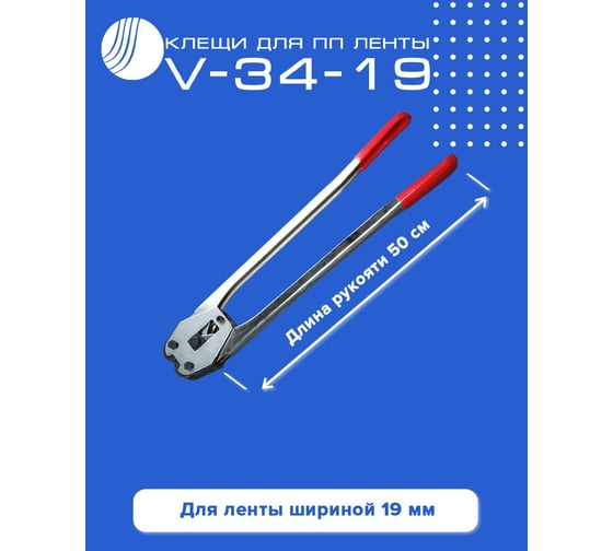 Клещи для ПП ленты ВОЛГА ПОЛИМЕР V-34-19 508010160