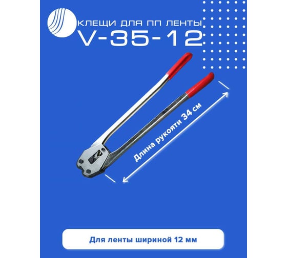 Клещи для ПП ленты ВОЛГА ПОЛИМЕР V-35-12 508010159