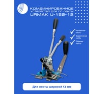 Комбинированное устройство для ПП ленты ВОЛГА ПОЛИМЕР Urmak U-152-12 508010130