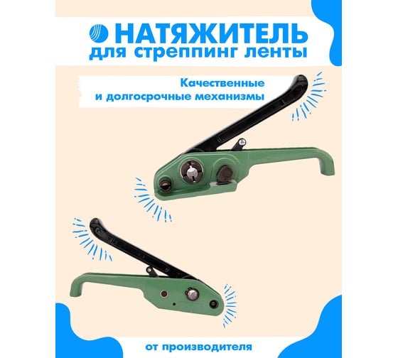 Универсальный натяжитель стреппинг ленты ВОЛГА ПОЛИМЕР V-23 Т08100320