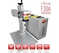 Настольный лазерный маркиратор L-Master в комплектации Эконом LM-F30A.R10