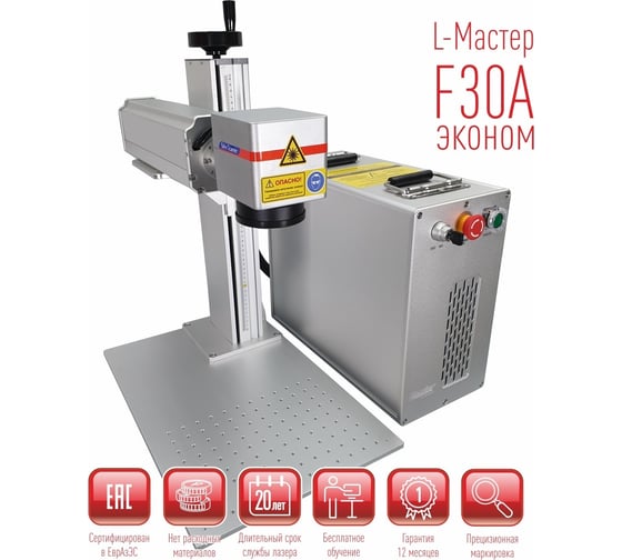 Настольный лазерный маркиратор L-Master в комплектации Эконом LM-F30A.R10 1