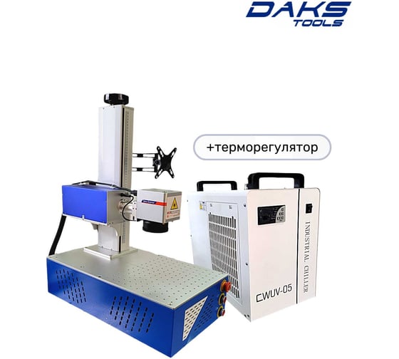 Ультрафиолетовый лазерный маркиратор DAKSTOOLS UV6W