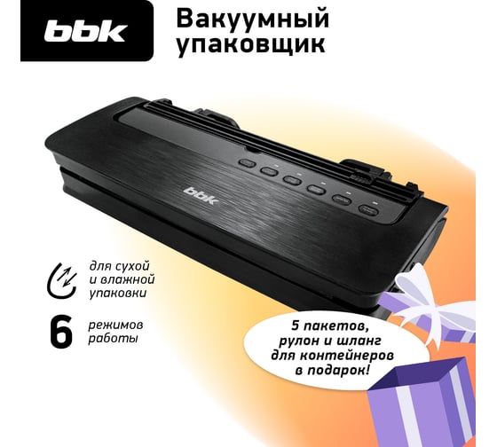 Вакуумный упаковщик BBK BVS801 черный 00-00001108