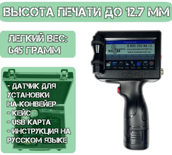 Ручной маркиратор краской термоструйный Индастриал Тулз МКР-12М2 12,7 мм K00017