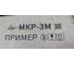 Ручной маркиратор краской термоструйный Индастриал Тулз МКР-25М2 25,4 мм K00020 12
