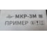 Ручной маркиратор краской термоструйный Индастриал Тулз МКР-25М2 25,4 мм K00020 13