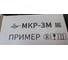 Ручной маркиратор краской термоструйный Индастриал Тулз МКР-25М2 25,4 мм K00020 14