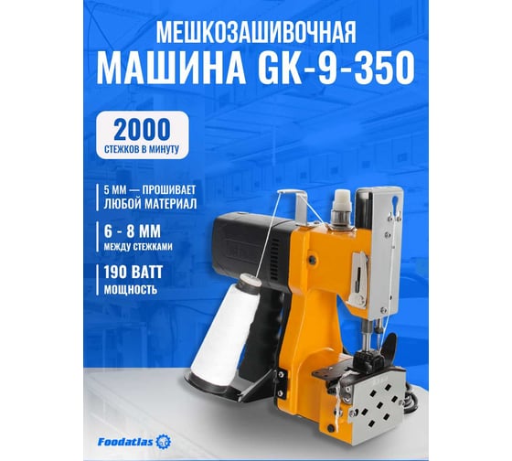 Мешкозашивочная машина Foodatlas GK9-350 ЦБ000001113
