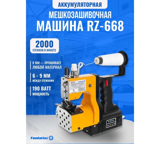 Мешкозашивочная машина Foodatlas RZ-668 ЦБ000001114
