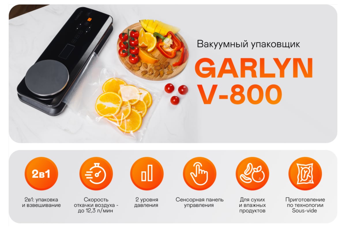 Вакуумный упаковщик Garlyn V-800 КА-00000777