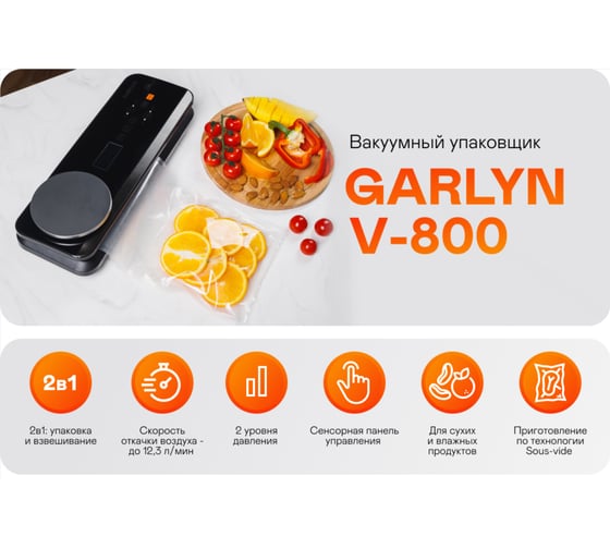 Вакуумный упаковщик Garlyn V-800 КА-00000777