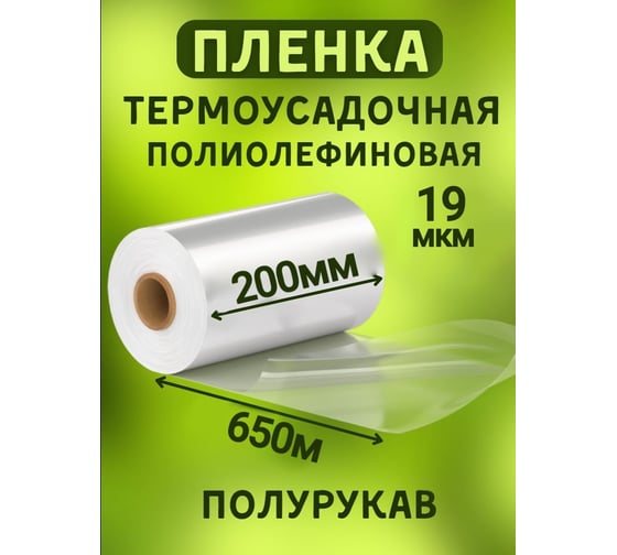 Термоусадочная полиолефиновая пленка МТ-ПАК ТОРГ (ПОФ/POF CF) 200 мм, 650 м, 19 мкм, полурукав 3745875