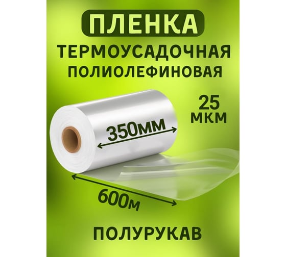 Пленка МТ-ПАК ТОРГ 350 мм, 600 м, 25 мкм, термоусадочная, полиолефиновая (поф/pof cf), полурукав 3746056